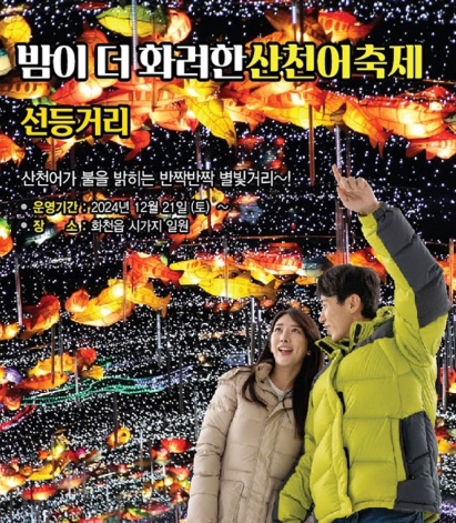 화천 산천어 축제