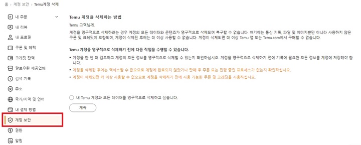 테무,-태무,-temu-탈퇴-방법,-계정-삭제하기