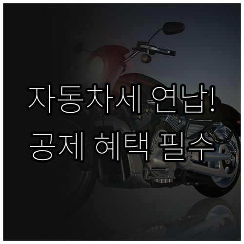 오토바이 자동차세 연납 세액 공제 혜..