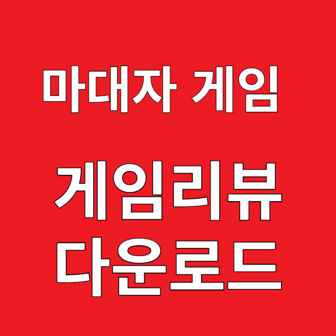 마대자 게임 게임리뷰 다운로드