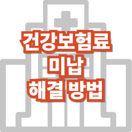 건강보험료-미납-해결-방법