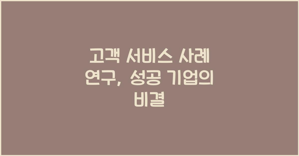 고객 서비스 사례 연구