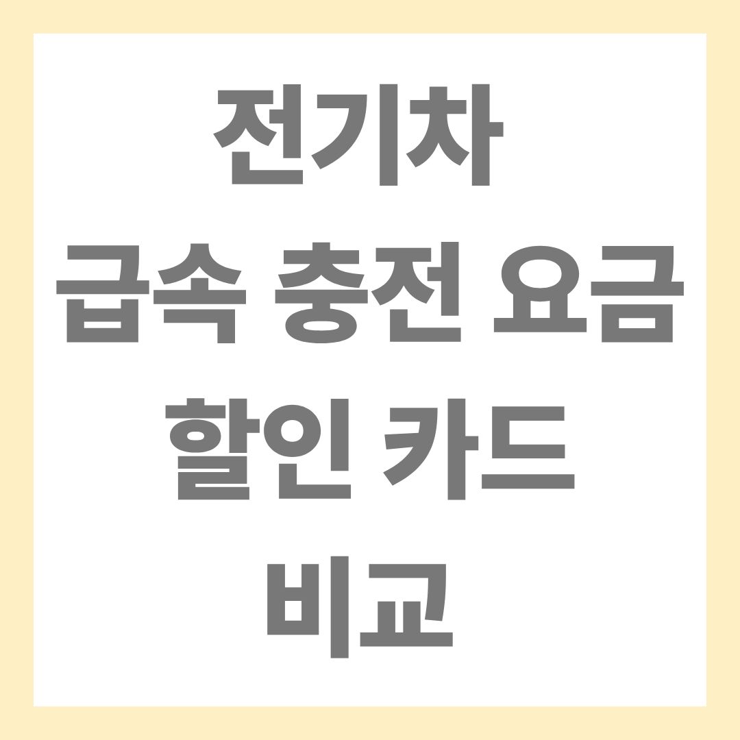 전기차 급속 충전 할인 카드