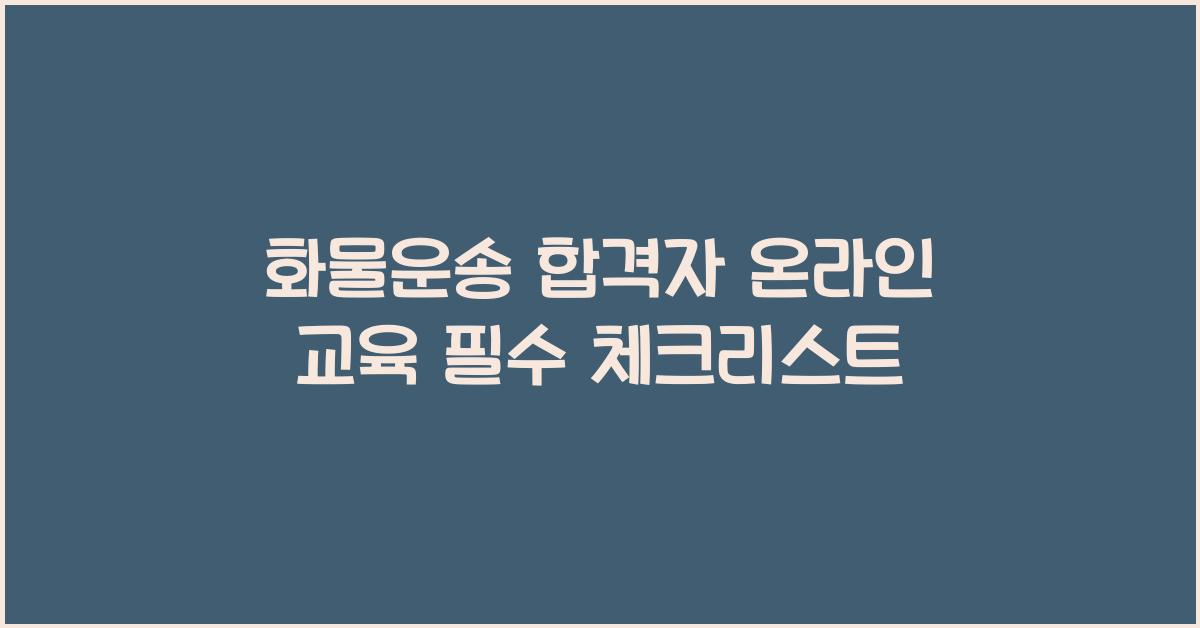 화물운송 합격자 온라인 교육