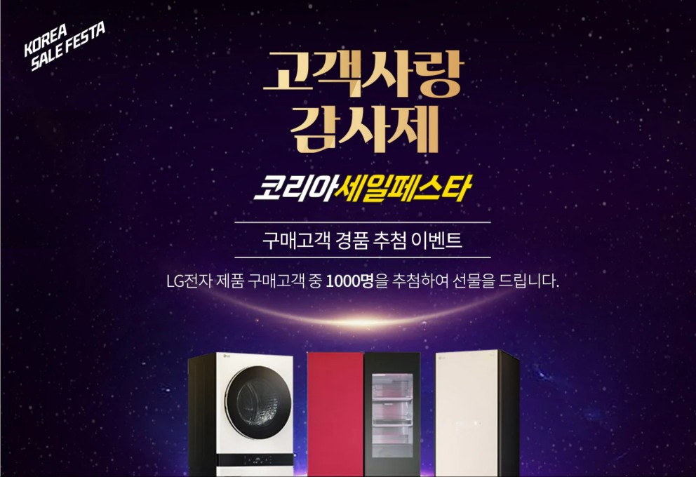 코리아세일페스타 삼성 LG 가전