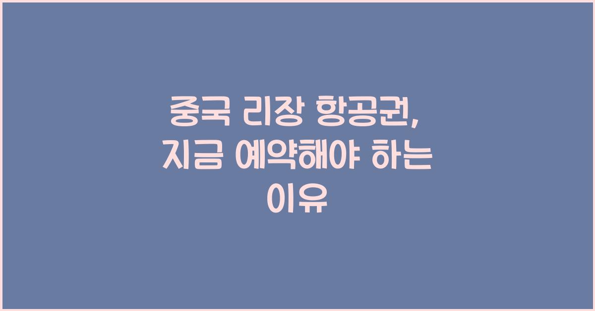 중국 리장 항공권