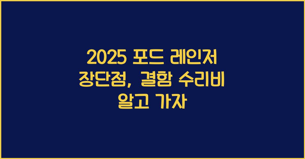 2025 포드 레인저 장단점 결함 수리비
