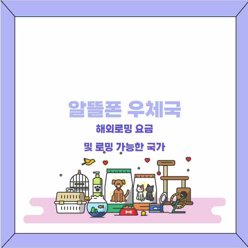 우체국 알뜰폰 해외로밍 요금 및 로밍 가능한 국가