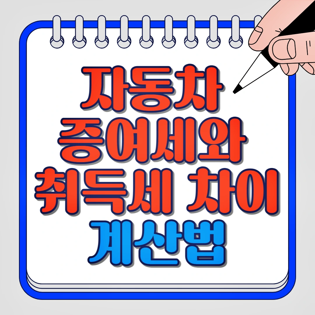 자동차 증여세와 취득세 차이 계산법