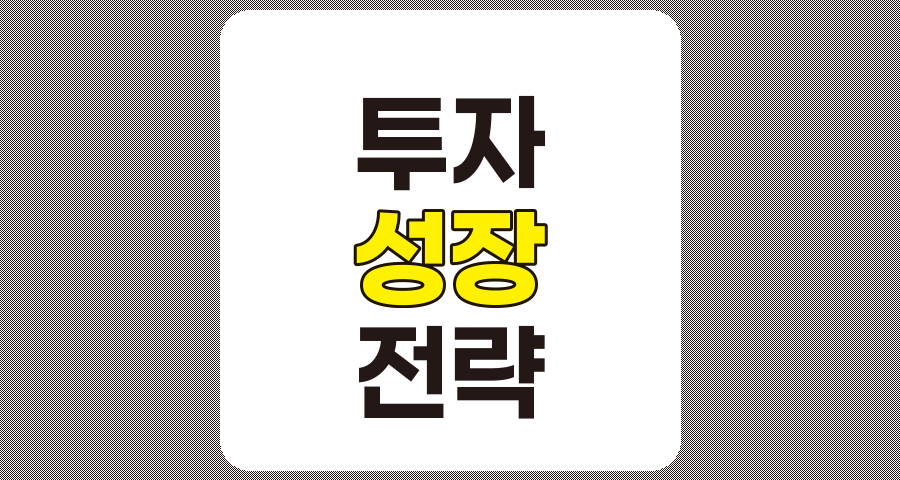 성장 투자 전략의 완벽한 이해와 실행 방법