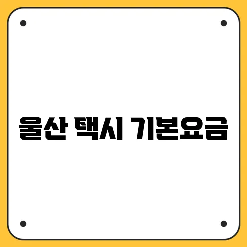 울산 택시 기본요금