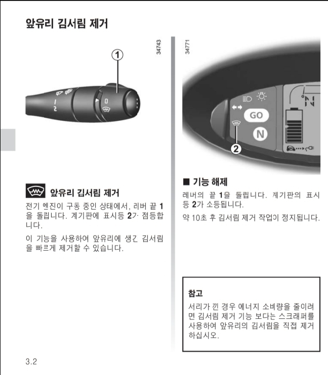 트위지 앞유리 김서림 제거 기능 설명