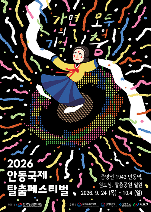 2026 안동국제탈춤페스티벌 일정