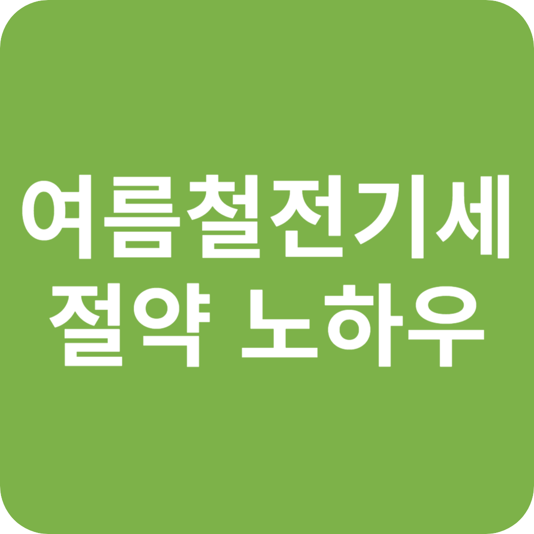 여름철 전기세 절약 노하우