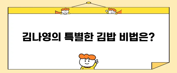 전참시 김나영 바질 김밥 레시피- 초간단! 엔초비로 감칠맛 가득~