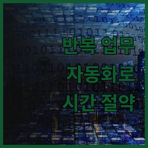반복 업무 자동화로 시간을 절약하고 