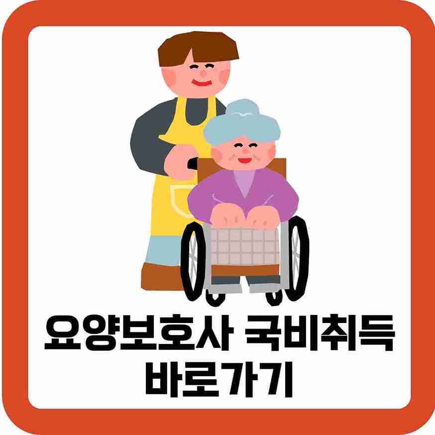 요양보호사-국비취득-바로가기