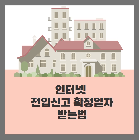인터넷 전입신고 확정일자 받는법