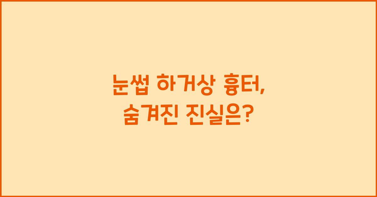 눈썹 하거상 흉터