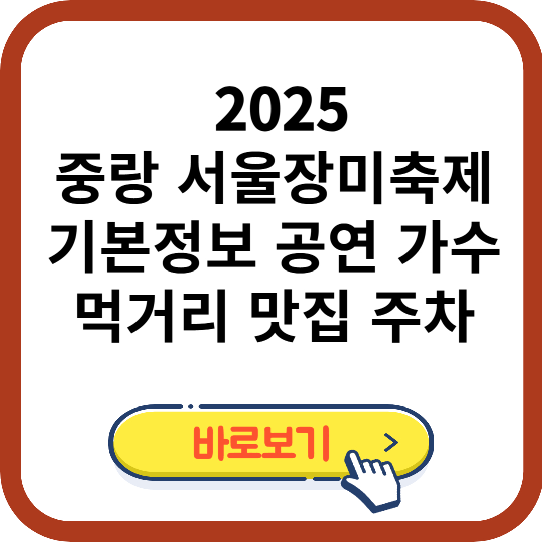 중랑 서울장미축제 중랑천 기본정보 공연 가수 먹거리 맛집 주차
