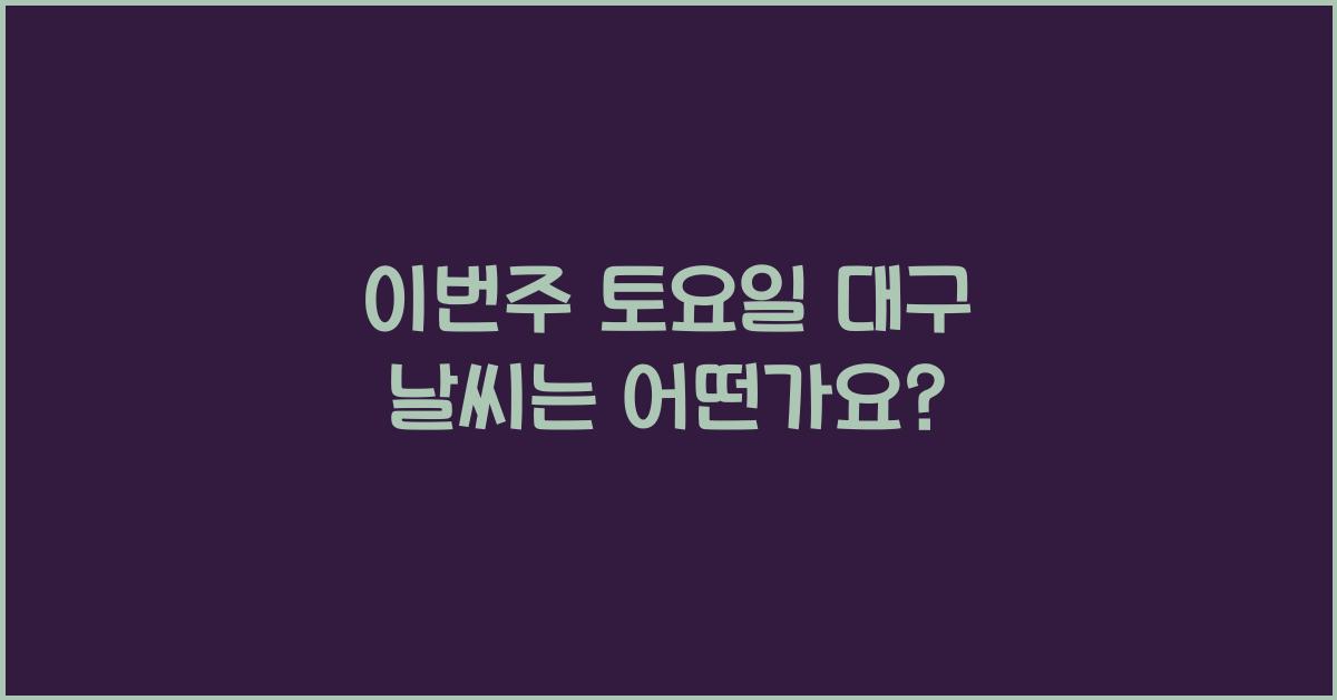 이번주 토요일 대구 날씨