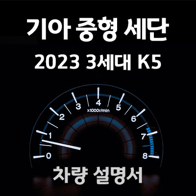 기아-3세대-2023-K5-매뉴얼