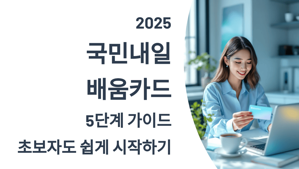 2025 국민내일배움카드 5단계 가이드: 초보자도 쉽게 시작하기
