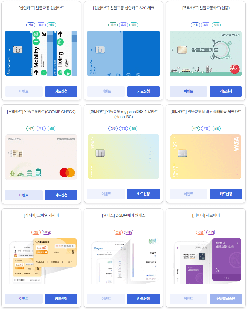 알뜰교통카드 홈페이지 가입방법