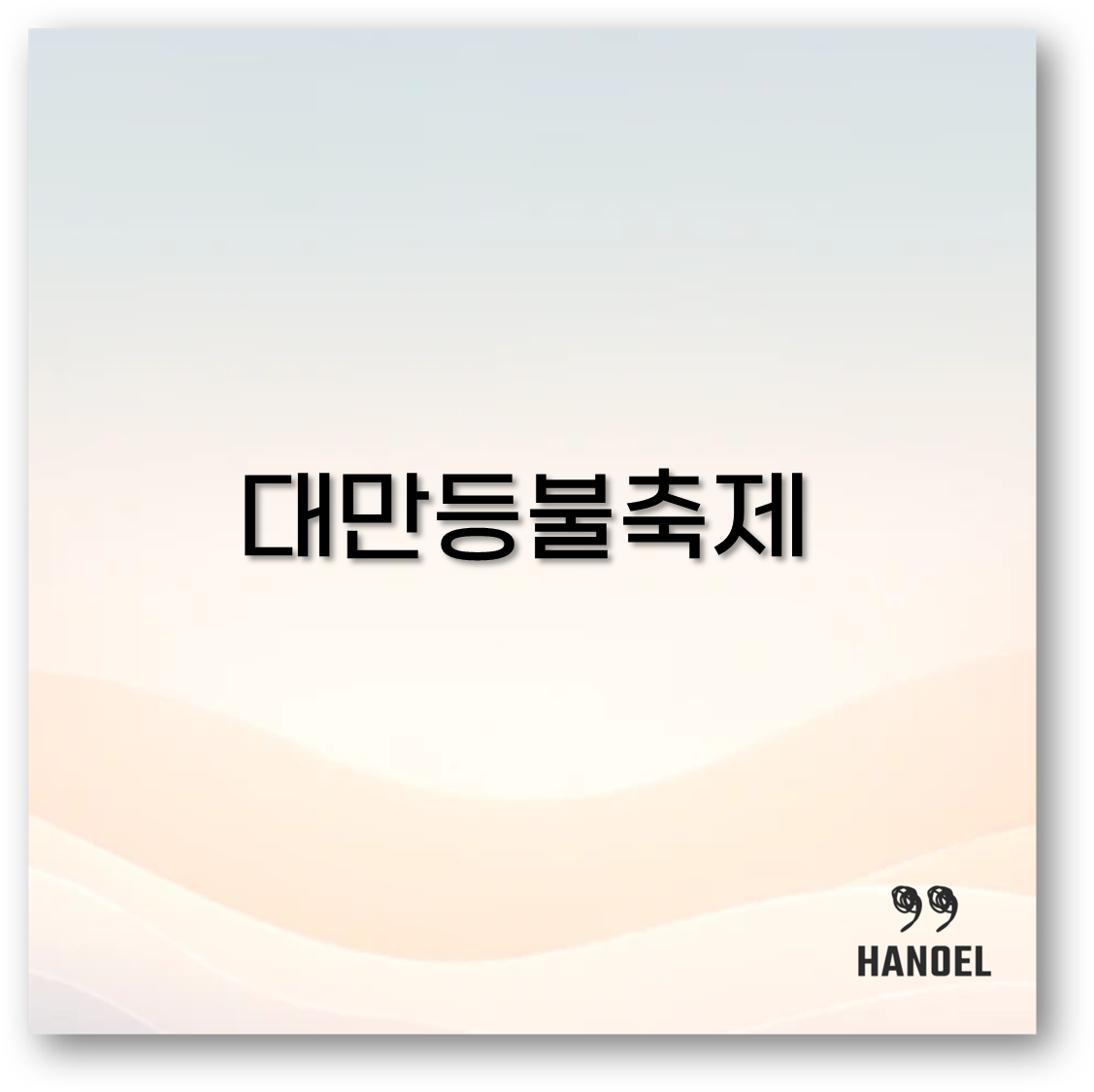 대만 등불축제
