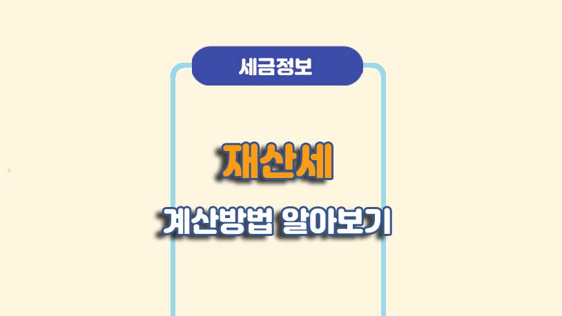 재산세 계산방법