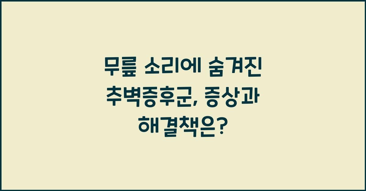 추벽증후군