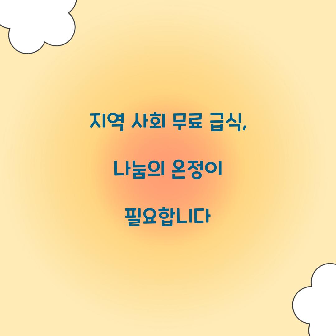 지역 사회 무료 급식
