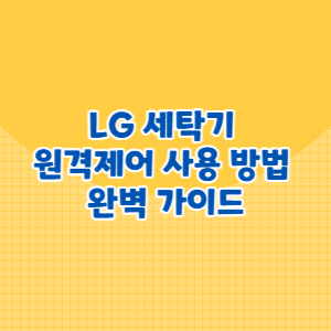 LG 세탁기 원격제어 사용 방법 완벽 가이드