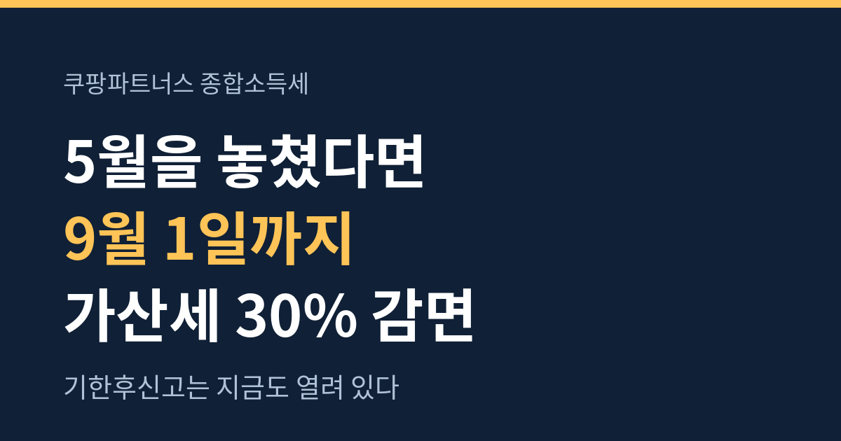 쿠팡 세금신고 방법 설명