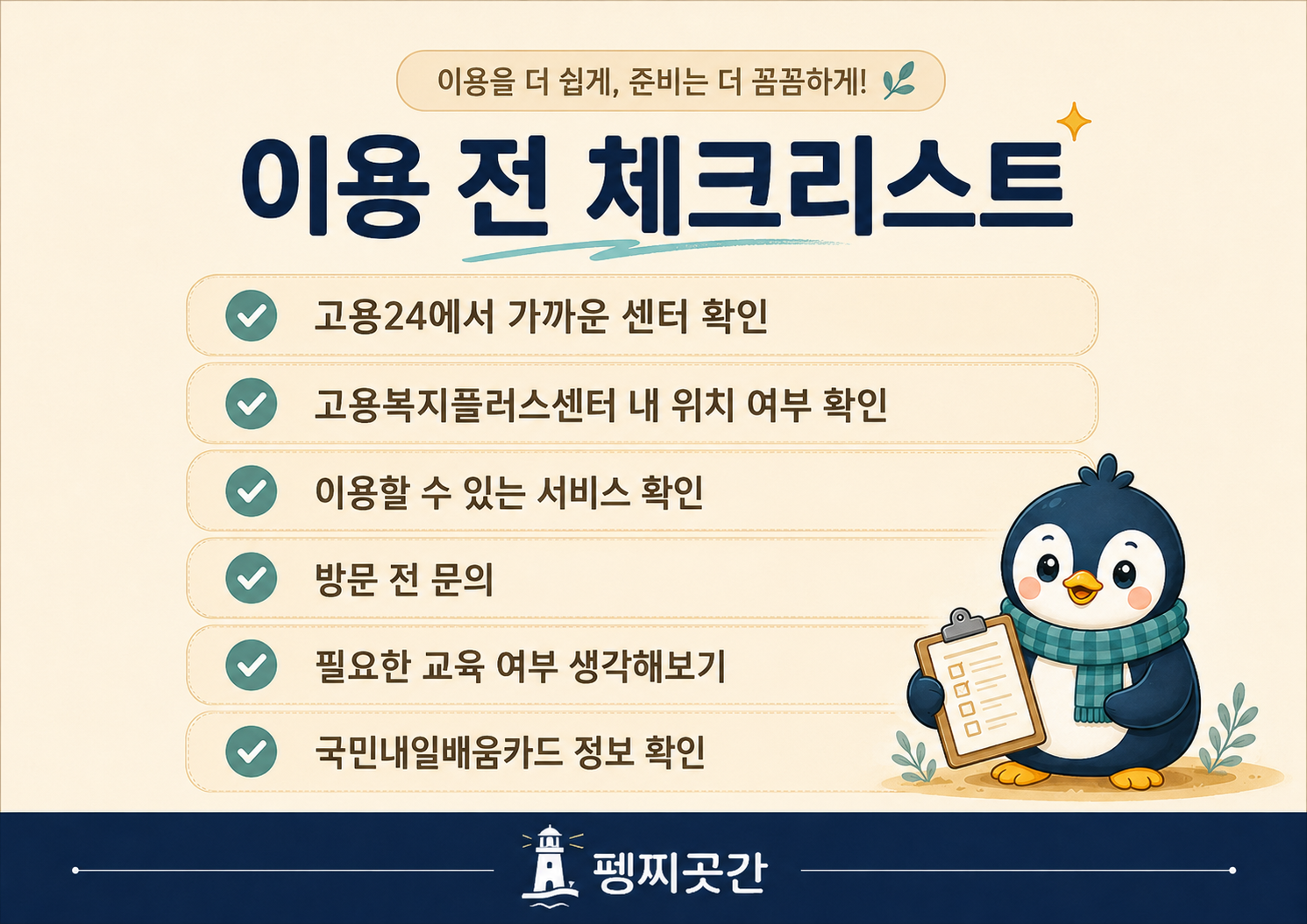 중장년내일센터 이용 전 고용24 센터 위치 고용복지플러스센터 여부 방문 전 문의 등을 점검하는 체크리스트 이미지