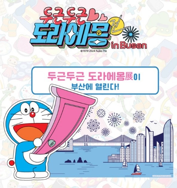 부산 도라에몽 전시회 피아크 할인 티켓 구매하기 (2024.5.1~11.3)