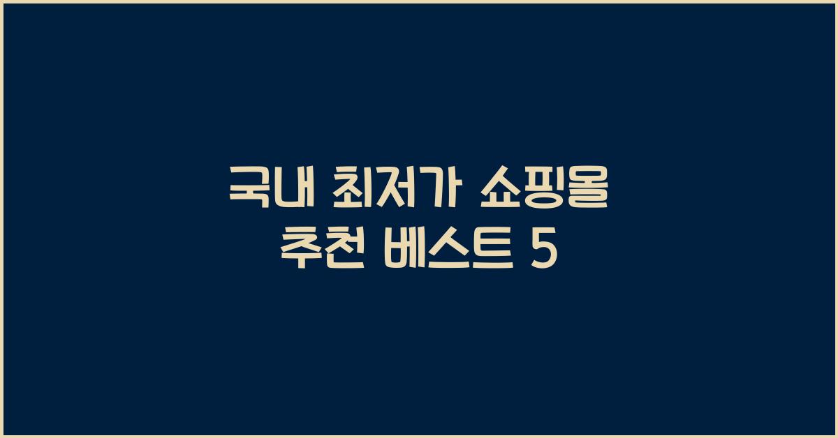 국내 최저가 쇼핑몰 추천
