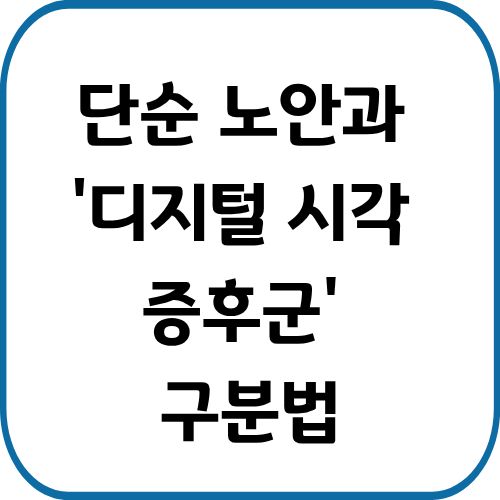 디지털 시각 증후군과 단순 노안 구분법과 관리 꿀팁을 총정리했습니다