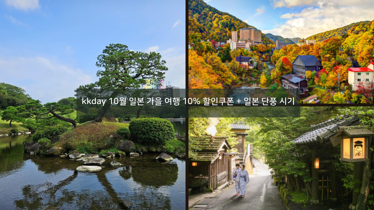 kkday 10월 일본 가을 여행 10% 할인쿠폰 + 일본 단풍 시기