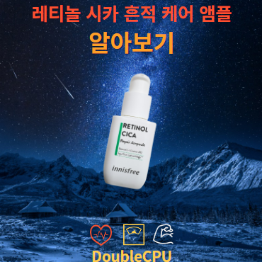 이니스프리 레티놀 시카 흔적 케어 앰플