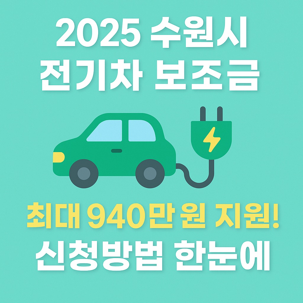 2025 수원시 전기차 보조금 - 최대 940만원 지원