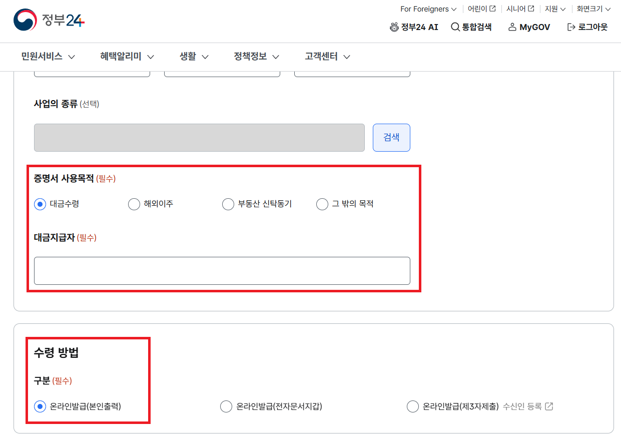 증명서 사용목적 및 수령방법 선택 후 발급 이미지