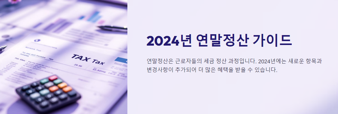 연말정산, 새로 추가된 항목 확인해보세요!