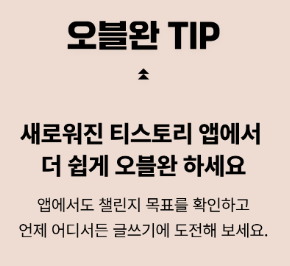 오블완 챌린지 팁