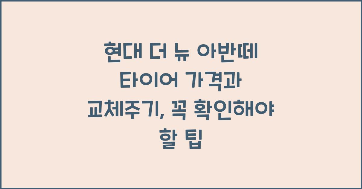 현대 더 뉴 아반떼 타이어 가격, 교체주기