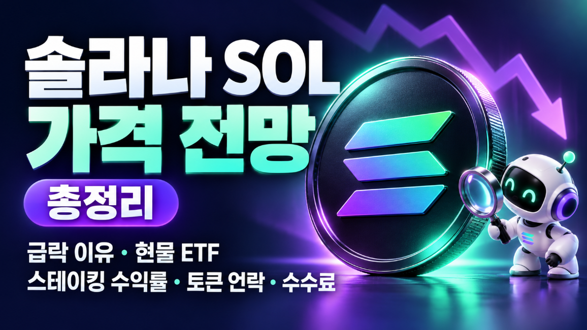 솔라나 급락 이유 총정리｜SOL 105달러&middot;100만 개 매도&middot;현물 ETF 2,500만 달러 유출&middot;스테이킹&middot;토큰 언락&middot;가격 전망