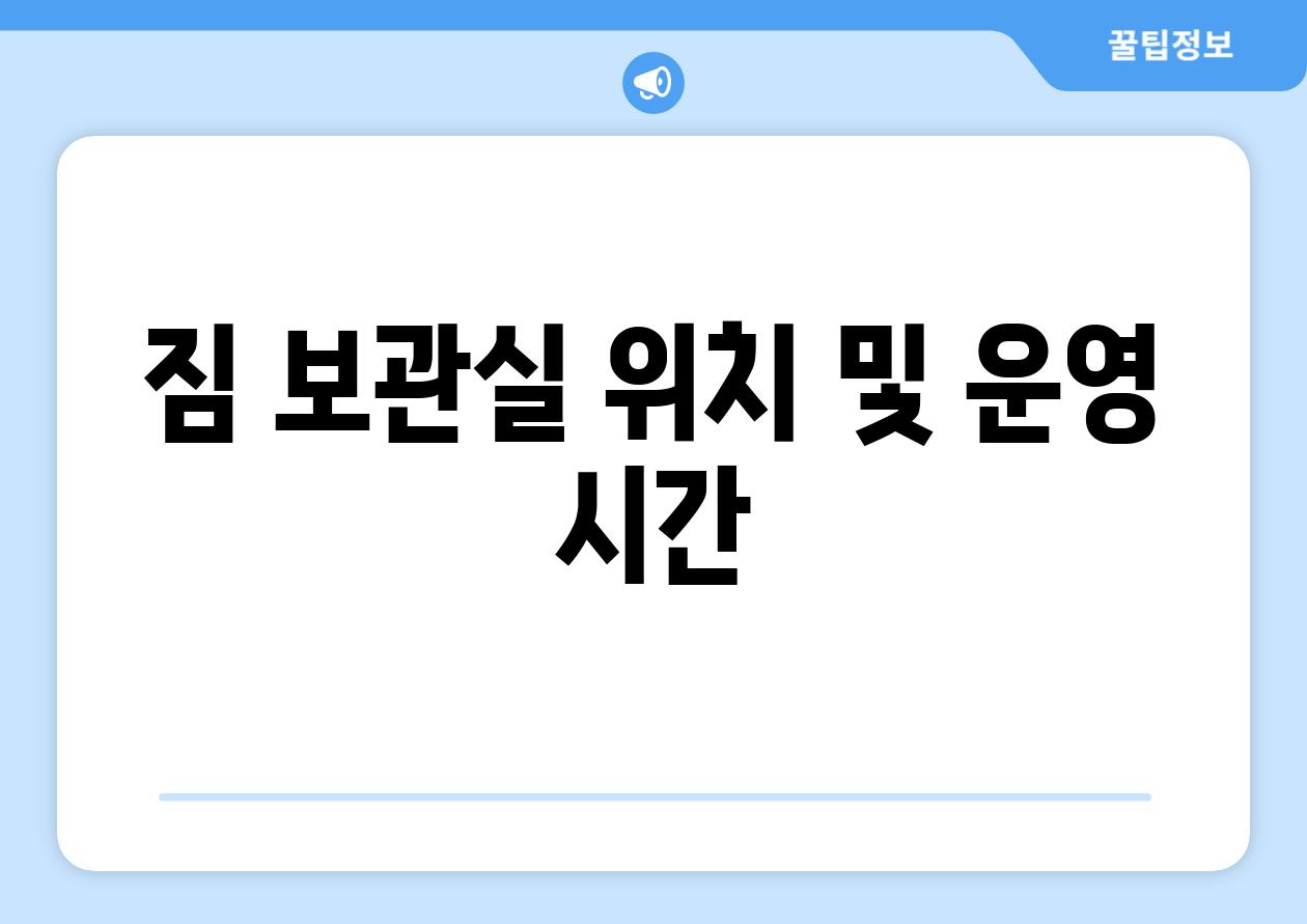 짐 보관실 위치 및 운영 시간