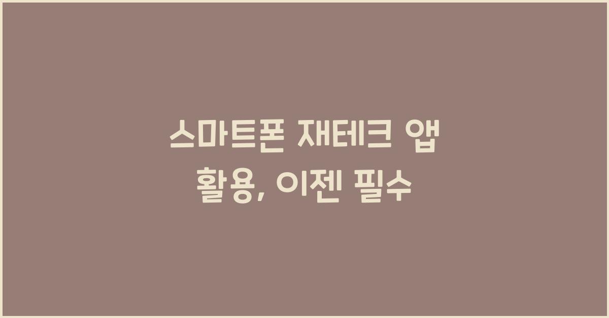 스마트폰 재테크 앱 활용
