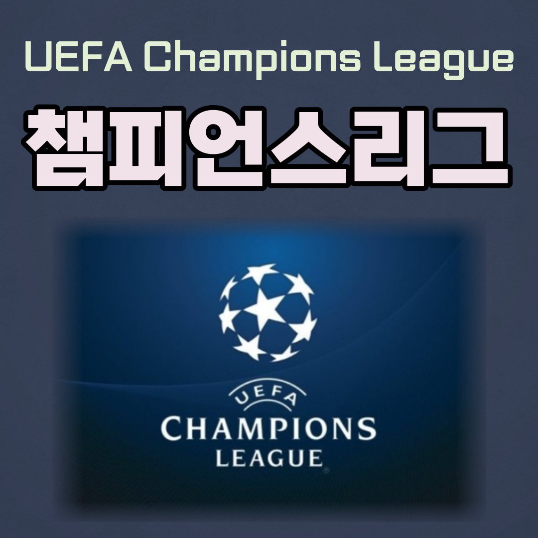 챔피언스리그