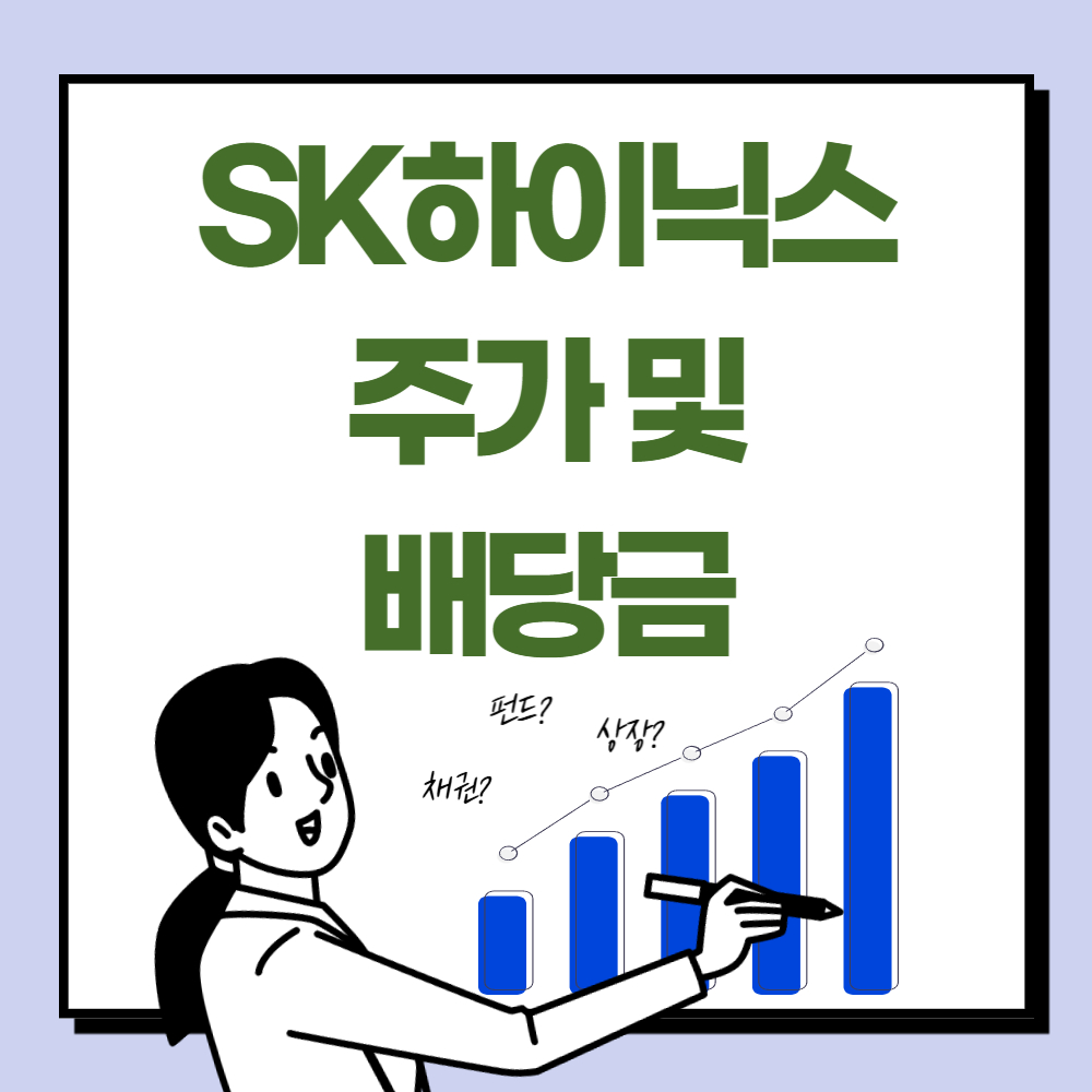 SK하이닉스 주가, 배당금 (반도체 투자)